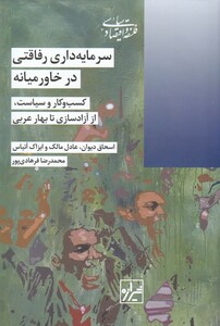 کتاب سرمایه داری رفاقتی در خاورمیانه