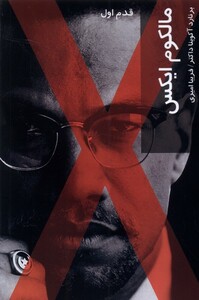 کتاب قدم اول مالکوم ایکس شیرازه ما