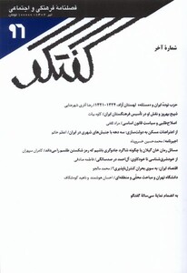 مجله فصلنامه فرهنگی و اجتماعی گفتگو 96