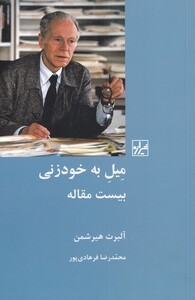 کتاب میل به خودزنی بیست مقاله اثر آلبرت هیرشمن