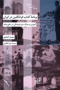 برنامه ی فرانکلین در ایران شیرازه ما