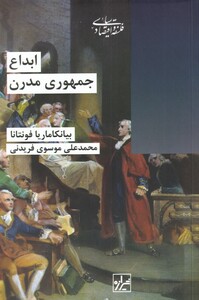 کتاب ابداع جمهوری مدرن اثر بیانکاماریا فونتانا