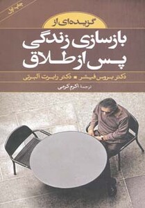 گزیده ای از بازسازی زندگی پس از طلاق