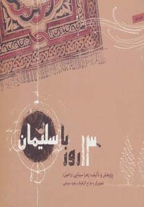 13 روز با سلیمان