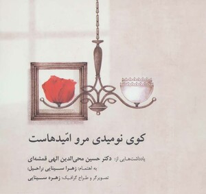 کوی نومیدی مرو امیدهاست