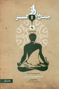 چیستان های راز گستر فراسوی ذهن ناشناخته