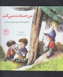 من حسادت نمی کنم