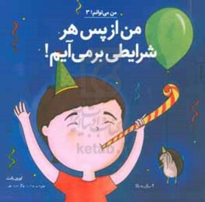 من می توانم 3