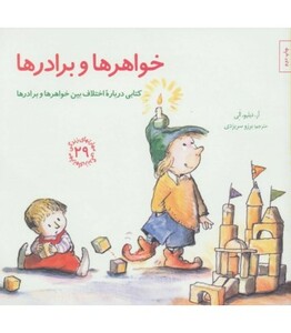 خواهر ها و برادرها