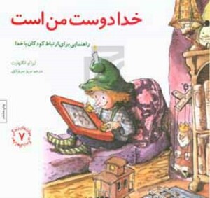 خدا دوست من است