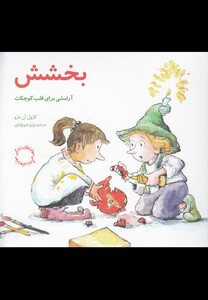 مهارتهای زندگی بخشش