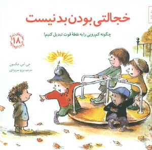 کتاب خجالتی بودن بد نیست چگونه کم رویی را به نقطه قوت تبدیل کنیم