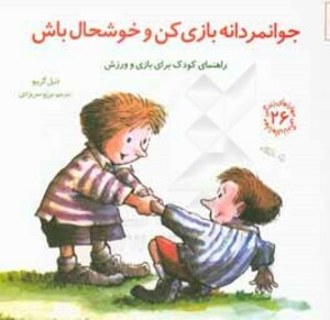 جوانمردانه بازی کن و خوشحال باش