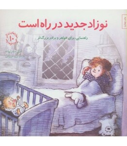 کتاب نوزاد جدید در راه است راهنمایی برای خواهر و برادر بزرگ تر