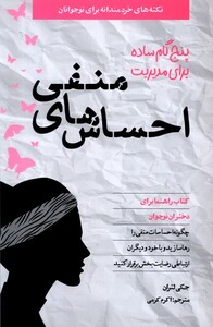 پنج گام ساده برای مدیریت احساس های منفی