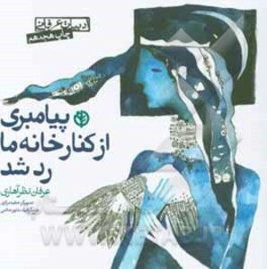 پیامبری از کنار خانه ما رد شد