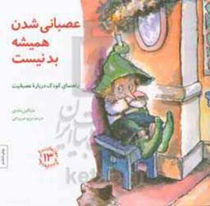 عصبانی شدن همیشه بد نیست