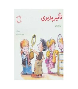 تاثیرپذیری خودت باش