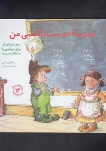 مدرسه دوست داشتنی من