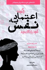 چگونه اعتماد به نفس خود را بالا ببرید