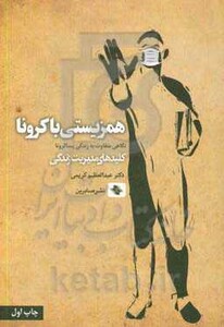 همزیستی با کرونا