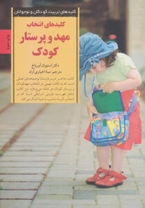 انتخاب مهد و پرستار کودک