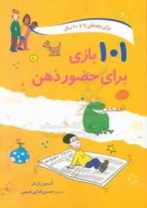 101 بازی برای حضور ذهن