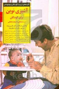 آشپزی نوین برای کودکان از سه ماهگی تا هیجده ماهگی