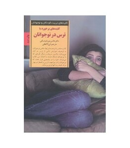 کلیدهای برخورد با برخورد با ترس در نوجوانان