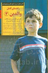 راهنمای کامل والدین 3