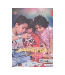 بازیهای پنج دقیقه ای