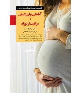 آمادگی برای زایمان و مراقبت از نوزاد