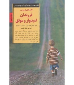 کلیدهای پرورش فرزندان امیدوار و موفق