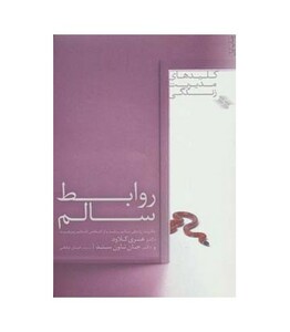 کتاب روابط سالم اثر هنری کلاود جان تاون سند