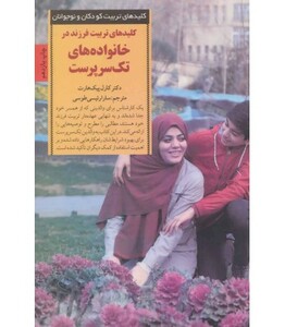 تربیت فرزند در خانواده های تک سرپرست