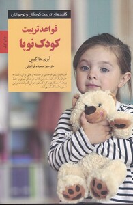 قواعد تربیت کودک نوپا از کلیدهای تربیت کودکان و نوجوانان