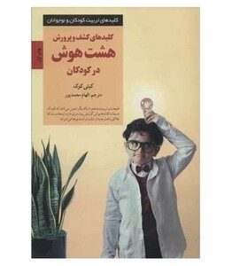 کلیدهای کشف و پرورش هشت هوش در کودکان