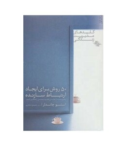 50 روش برای ایجاد ارتباط سازنده