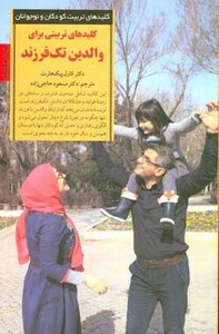 کلیدهای تربیتی برای والدین تک فرزند