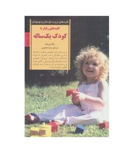 کلیدهای رفتار با کودک یک ساله