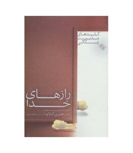 کتاب رازهای خدا اثر هنری کلود ترجمه فرناز فرود