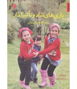 بازی های شاد و تاثیرگذار