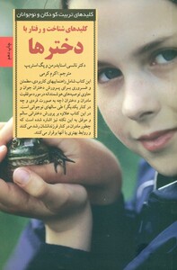 کلیدهای شناخت و رفتار با دخترها