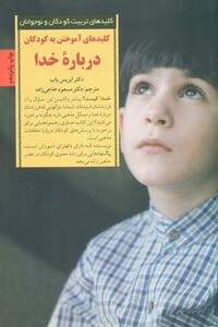 کلیدهای آموختن به کودکان درباره خدا