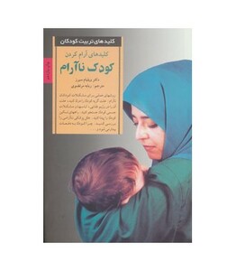 آرام کردن کودک ناآرام