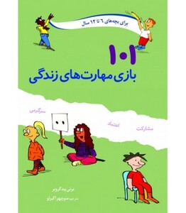 101 بازی مهارت های زندگی