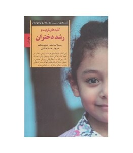 کلیدهای تربیت و رشد دختران