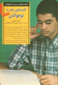 کلیدهای رفتار با نوجوانان