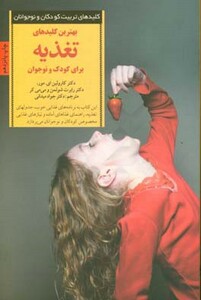 بهترین کلیدهای تغذیه برای کودک و نوجوان