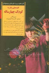 رفتار با کودک چهار ساله از کلیدهای تربیت کودکان و نوجوانان